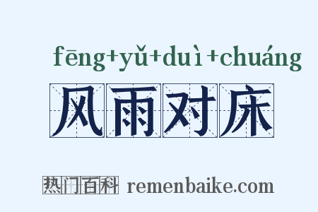 风雨对床是什么意思的图片